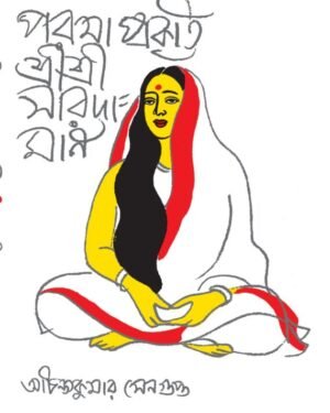 Parama Prakriti Shri Shri Saradamani || Achntya Kumar Sengupta || ???? ??????? ???? ???? ???????? || ???????? ????? ????????