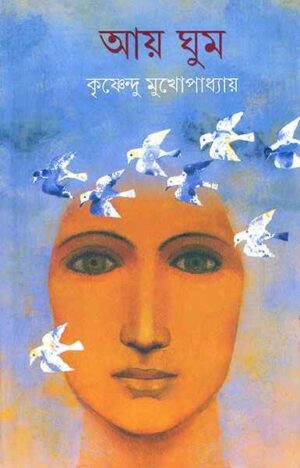 Aay Ghum || Krishnendu Mukhopadhyay || আয় ঘুম || কৃষ্ণেন্দু মুখোপাধ্যায়