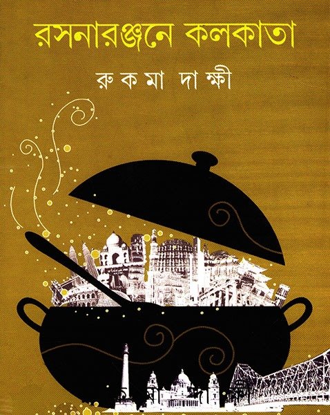 Rasanaranjane Kolkata || Rukma Dakshi || রসনারঞ্জনে কলকাতা || রুকমা দাক্ষী