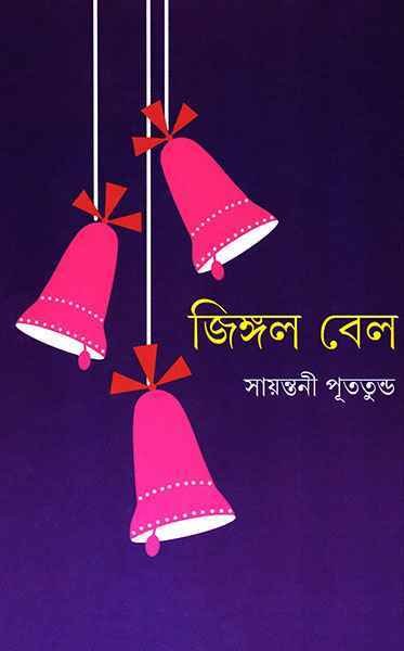Jingle Bell || Sayantani Putatandu || জিঙ্গল বেল || সায়ন্তনী পুততুন্ড