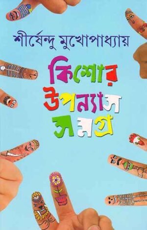 Kishore Upanyas Samagra Vol 4 by Shirshendu || ????? ??????? ????? ???? ? || ?????????? ????????????