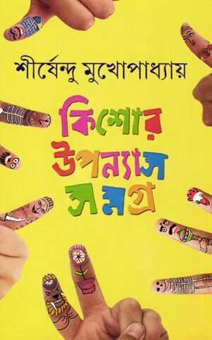 Kishore Upanyas Samagra Vol 1 by Shirshendu || ????? ??????? ????? ?? ???? || ?????????? ????????????