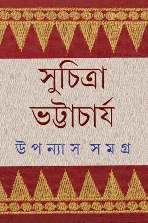 Upanyas Samagra Vol 4 || Suchitra Bhattacharya || ??????? ????? ???? ? || ???????? ??????????