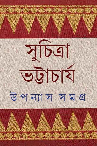 Upanyas Samagra Vol 4 || Suchitra Bhattacharya || ??????? ????? ???? ? || ???????? ??????????