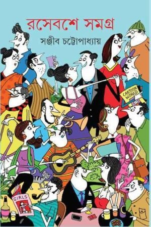 Rasebashe Samagra Vol 1 || ?????? ????? ???? ? || ?????? ?????????????