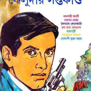 Feludar Saptakanda || Satyajit Ray || ??????? ????????? || ??????? ????