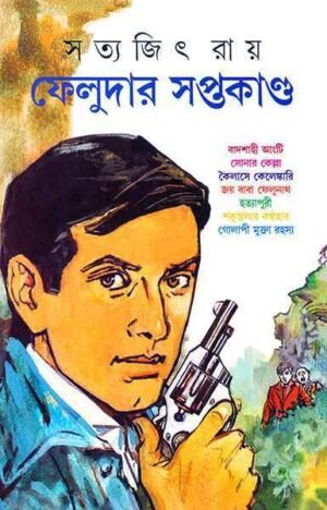 Feludar Saptakanda || Satyajit Ray || ??????? ????????? || ??????? ????