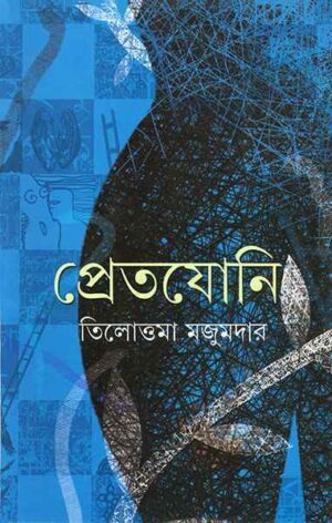 PRETJONI || TILOTTAMA MAJUMDAR || ????????? || ????????? ???????