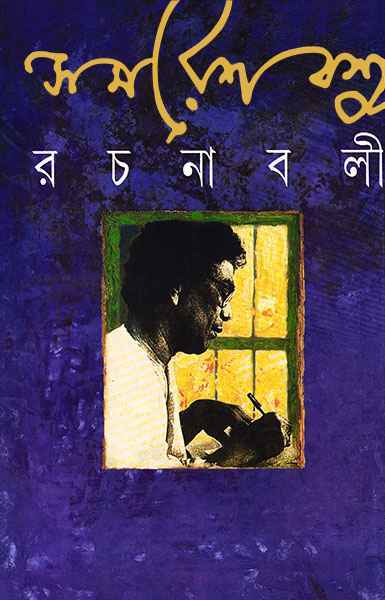 Samaresh Basu Rachanabali Vol 3 || ????? ??? ??????? ???? ?