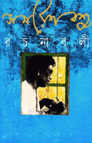 Samaresh Basu Rachanabali Vol 5 || ????? ??? ??????? ???? ?