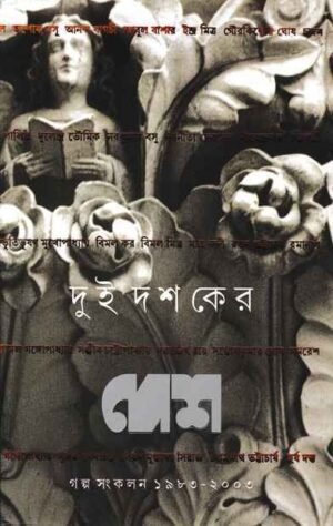 Dui Dashaker Desh Galpa Sankalan 1983 2003 || ??? ????? ??? ???? ????? ????-????