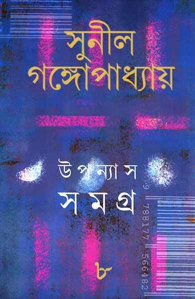Sunil Gangopadhyay Upanyas Samagra Vol 8 || ????? ????????????? ??????? ????? ???? ?