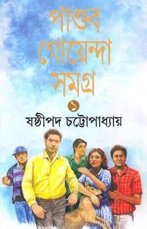 Pandab Goyenda Samagra Vol 1 || ?????? ????????? ????? ???? ?