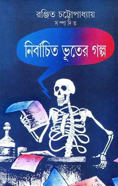 Nirbachito Bhuter Galpa || ????????? ????? ????