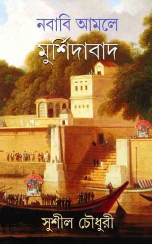 Nababi Amale Murshidabad || ????? ???? ???????????