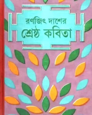 Srestha Kabita || Ranajit Das