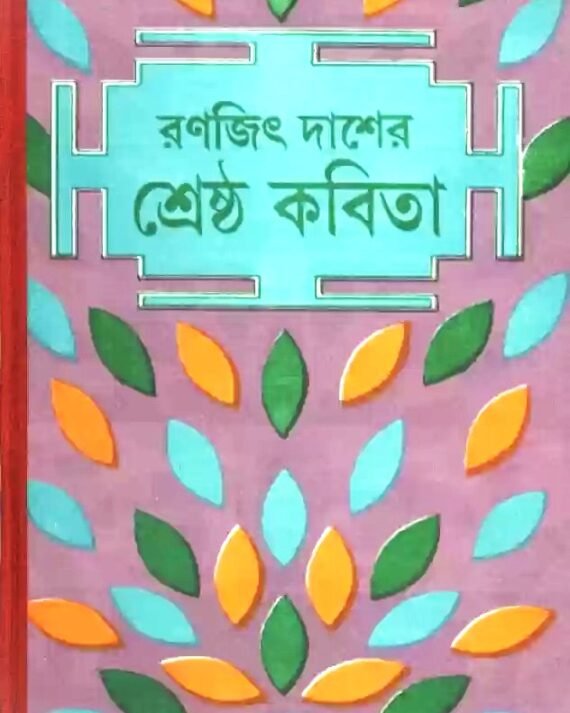Srestha Kabita || Ranajit Das