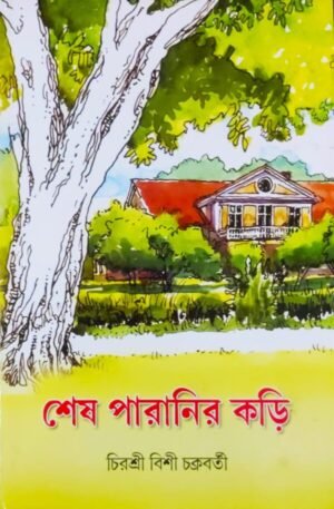 SESH PARANIR KARI || CHIRASHRI BISHI CHAKRABORTY