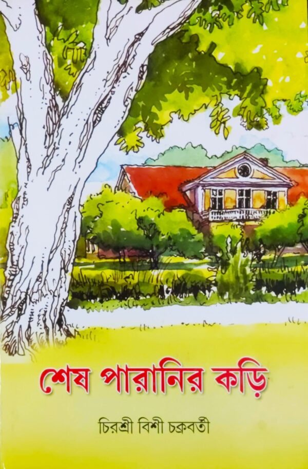 SESH PARANIR KARI || CHIRASHRI BISHI CHAKRABORTY