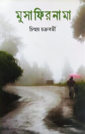 Musafirnama || Chinmoy Chakraborty || মুসাফিরনামা || চিন্ময় চক্রবর্তী