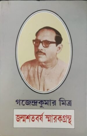 JANMA SHATABARSHA SMARAK GRANTHA || GAJENDRA KUMAR MITRA