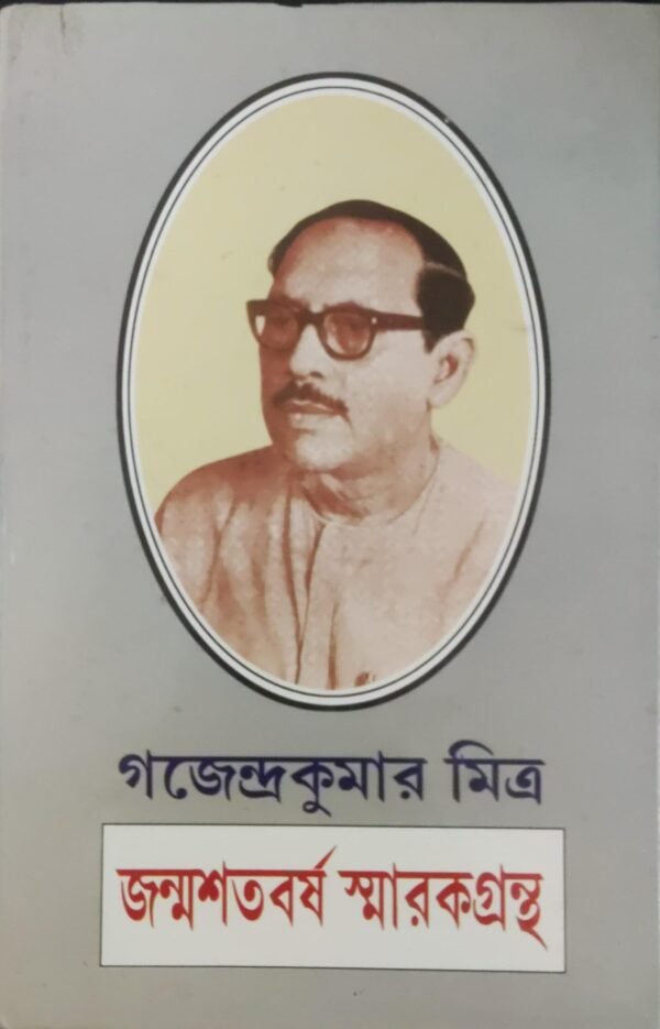 JANMA SHATABARSHA SMARAK GRANTHA || GAJENDRA KUMAR MITRA