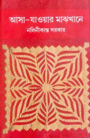 Asa Jaoar Majhkhane || Nalinikanta Sarkar