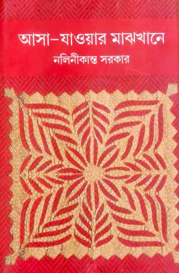 Asa Jaoar Majhkhane || Nalinikanta Sarkar