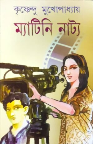 Matinee Natya || ম্যাটিনি নাট্য