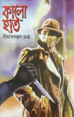 KALO HAT || NIHAR RANJAN GUPTA