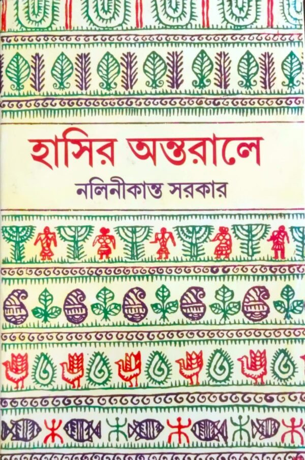 Hasir Antaraley || Nalinikanta Sarkar