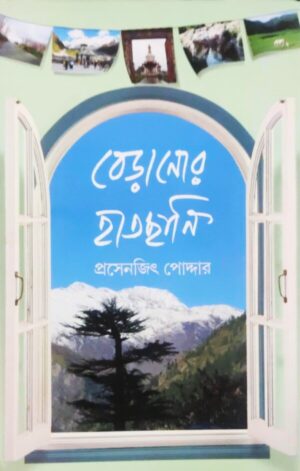 Beranor Hatchani || Prasenjit Poddar || বেড়ানোর হাতছানি | প্রসেনজিৎ পোদ্দার