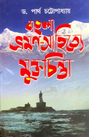 BANGLAR BHRAMAN SAHITYE MUKTA CHINTA || PARTHA CHATTOPADHYAY