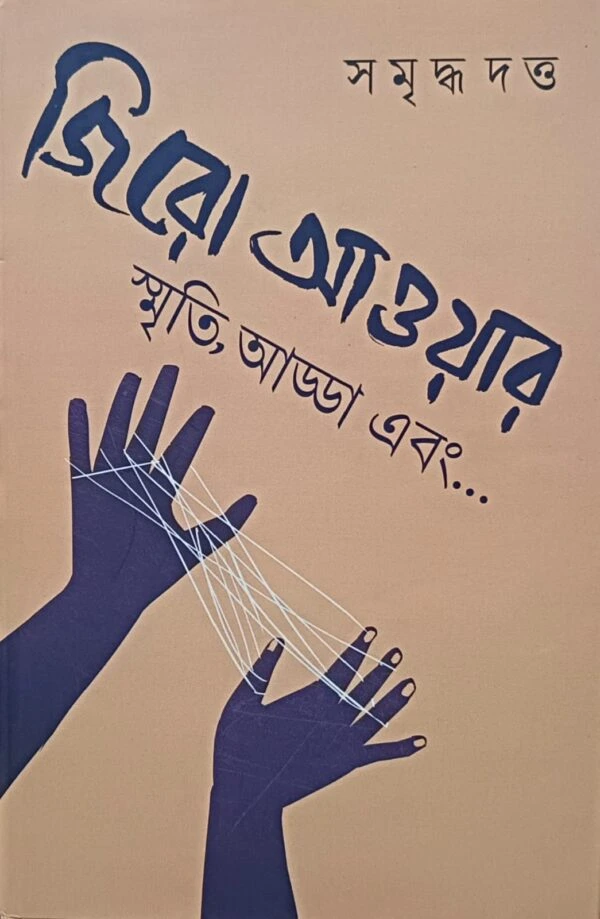 Zero Hour || Samriddha Dutta || জিরো আওয়ার || সমীরুদ্ধ দত্ত