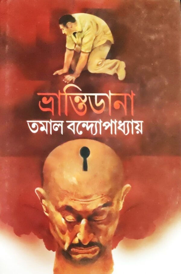Bhrantidana || Tamal Bandyopadhyay