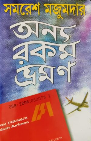 Anya Rakam Bhraman | Samaresh Majumdar || অন্য রকম ভ্রমণ || সমরেশ মজুমদার