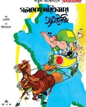 Golodesh Porikrama Asterix || ????? ???????? ????????????