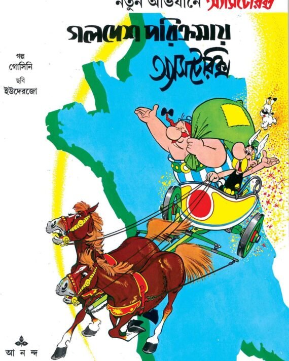 Golodesh Porikrama Asterix || ????? ???????? ????????????