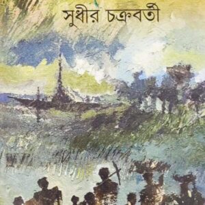 Akhyaner Khonje || Sudhir Chakraborty || আখ্যানের খোঁজে || সুধীর চক্রবর্তী