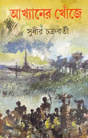 Akhyaner Khonje || Sudhir Chakraborty || আখ্যানের খোঁজে || সুধীর চক্রবর্তী