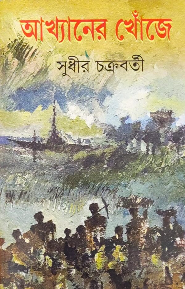 Akhyaner Khonje || Sudhir Chakraborty || আখ্যানের খোঁজে || সুধীর চক্রবর্তী