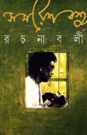Samaresh Basu Rachanabali Vol 8 || Samaresh Basu || ????? ??? ??????? ???? ? || ????? ???