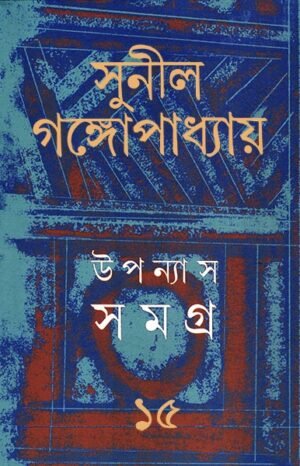 Sunil Gangopadhyay Upanyas Samagra Vol 15 || ??????? ????? ???? ?? || ????? ?????????????