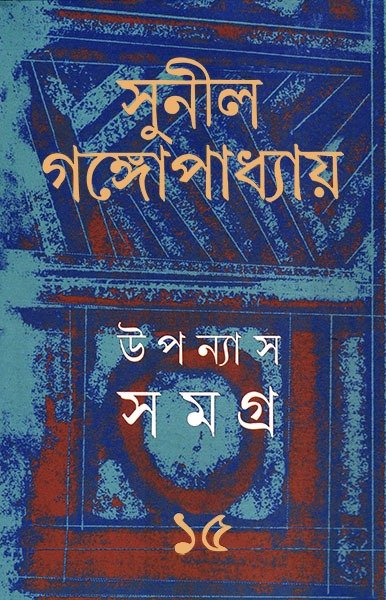 Sunil Gangopadhyay Upanyas Samagra Vol 15 || ??????? ????? ???? ?? || ????? ?????????????