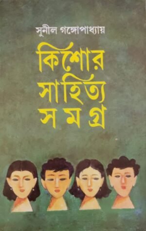 KISHORE SAHITYA SAMAGRA VOL 1 ||SUNIL GANGOPADHYAY