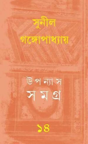 Sunil Gangopadhyay Upanyas Samagra Vol 14 || ??????? ????? ???? ?? || ????? ?????????????