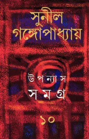 Sunil Gangopadhyay Upanyas Samagra Vol 10 || ??????? ????? ???? ?? || ????? ?????????????