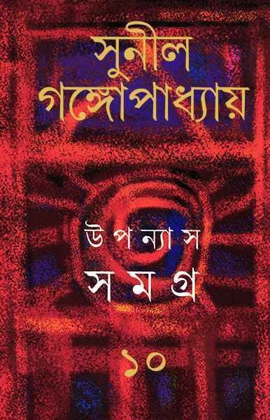 Sunil Gangopadhyay Upanyas Samagra Vol 10 || ??????? ????? ???? ?? || ????? ?????????????