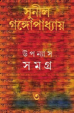 Sunil Gangopadhyay Upanyas Samagra Vol 3 || ??????? ????? ???? ? || ????? ?????????????