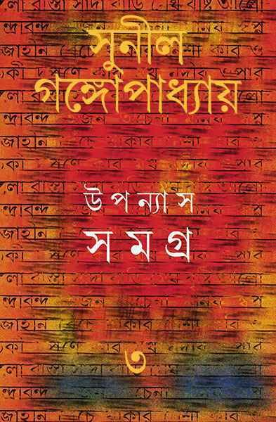 Sunil Gangopadhyay Upanyas Samagra Vol 3 || ??????? ????? ???? ? || ????? ?????????????
